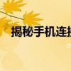 揭秘手机连接WiFi却上不了网的背后原因