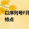 以序列号F开头的产品：探索其背后的故事与特点