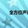 全方位声音测试指南：从理论到实践