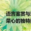 语言鉴赏与地域美食——探究回锅肉与香菇菜心的独特韵味