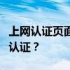 上网认证页面：如何安全连接网络并实现高效认证？