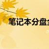笔记本分盘全解析：操作方法与注意事项