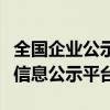 全国企业公示信息填报系统：便捷高效的企业信息公示平台