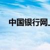 中国银行网上银行登录安全控件使用指南