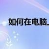 如何在电脑上进行长截图：完整步骤指南