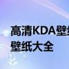 高清KDA壁纸下载：1920x1080分辨率电脑壁纸大全