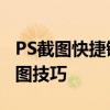 PS截图快捷键大全：轻松掌握Photoshop截图技巧