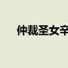 仲裁圣女辛德拉：裁决之光的神秘之旅