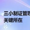 三小制证管理系统：全面优化证件制作流程的关键所在