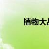 植物大战僵尸英文原版全面解析