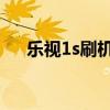 乐视1s刷机教程：一步步教你如何操作