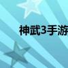 神武3手游电脑版下载攻略及安装步骤