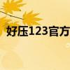 好压123官方下载——轻松下载，极速压缩