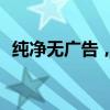 纯净无广告，高效易用——QQ拼音纯净版