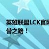 英雄联盟LCK官网：聚焦韩国顶尖电竞，探寻顶尖选手的荣誉之路！