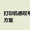 打印机感叹号闪烁无法打印：问题排查与解决方案