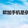 欧加手机是杂牌吗？探究其品牌背后的真相
