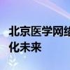 北京医学网络教育学院：开启医学教育的数字化未来