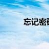 忘记密码图案，手机解锁全攻略