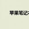 苹果笔记本使用教程：新手入门指南