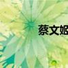 蔡文姬：三国才女的人生轨迹