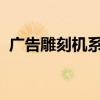 广告雕刻机系统：技术前沿的高效解决方案