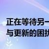 正在等待另一项安装或更新：解决多任务安装与更新的困扰