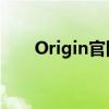 Origin官网网址详解及快速导航指南