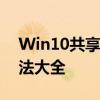 Win10共享打印机显示脱机怎么办？解决方法大全