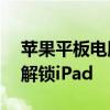 苹果平板电脑ID解锁完全指南：一步步教你解锁iPad