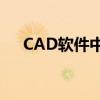 CAD软件中光标消失的困惑及解决方法