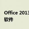 Office 2013激活教程：一步步激活你的办公软件