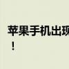 苹果手机出现黑屏转圈现象，解决方法大解析！