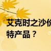 艾克时之沙价格解析：多少钱才能拥有这款独特产品？