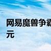 网易魔兽争霸对战平台：游戏盛宴，竞技新纪元