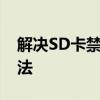 解决SD卡禁止写入：恢复写入权限的有效方法