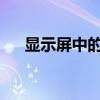 显示屏中的竖线问题：原因与解决方案