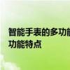 智能手表的多功能：从健康监测到智能通知，全方位解析其功能特点