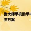 鲁大师手机助手电脑版官方下载：一站式手机管理与同步解决方案