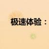 极速体验：探索1234极速浏览器的魅力
