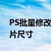PS批量修改图片大小教程：轻松调整多张图片尺寸