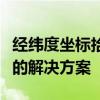 经纬度坐标拾取系统：高效获取地理位置信息的解决方案