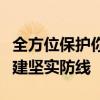 全方位保护你的数字生活：打开安全软件，构建坚实防线
