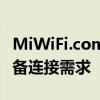 MiWiFi.com驱动下载中心：全面支持你的设备连接需求