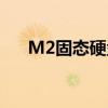 M2固态硬盘安装Win10系统详细教程