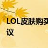 LOL皮肤购买网站全解析：选购指南与实用建议