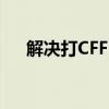解决打CFFPS不稳定问题的方法与策略