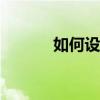 如何设置打印A4纸一半的大小