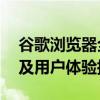 谷歌浏览器全新版本发布：第55版功能解析及用户体验指南