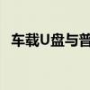 车载U盘与普通U盘：差异解析及功能对比